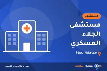 مستشفى الجلاء العسكري – مستشفى في محافظة الجيزة