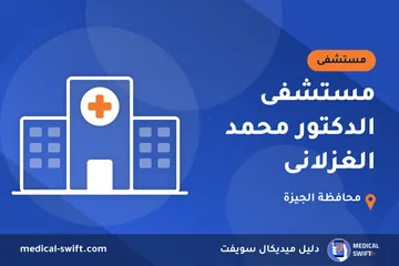 مستشفى الدكتور محمد الغزلانى – مستشفى في محافظة الجيزة
