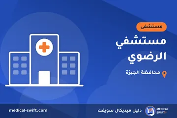 مستشفي الرضوي – مستشفى في محافظة الجيزة