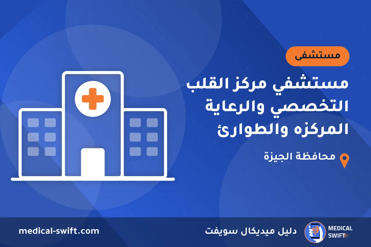 مستشفي مركز القلب التخصصي والرعاية المركزه والطوارئ – مستشفى في محافظة الجيزة