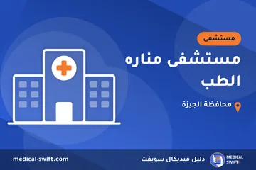 مستشفى مناره الطب – مستشفى في محافظة الجيزة