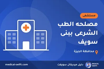 مصلحه الطب الشرعى ببنى سويف – مستشفى في محافظة الجيزة