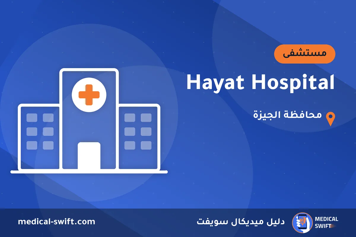 Hayat Hospital – مستشفى في محافظة الجيزة