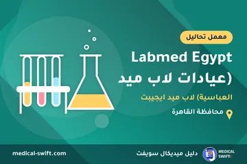 Labmed Egypt (عيادات لاب ميد - العباسية) لاب ميد ايجيبت – معمل تحاليل في محافظة القاهرة