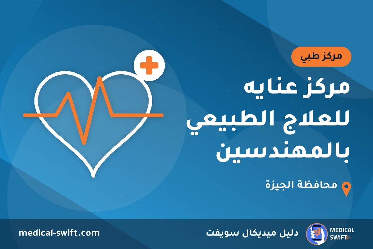 مركز عنايه للعلاج الطبيعي بالمهندسين – مركز طبي في محافظة الجيزة