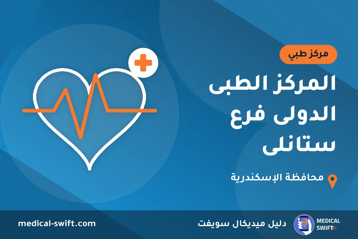 المركز الطبى الدولى فرع ستانلى – مركز طبي في محافظة الإسكندرية