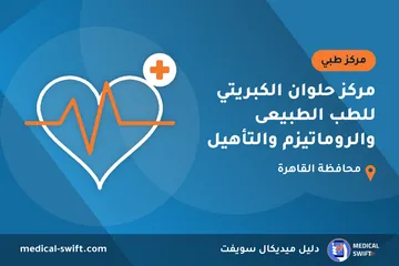 مركز حلوان الكبريتي للطب الطبيعى والروماتيزم والتأهيل – مركز طبي في محافظة القاهرة