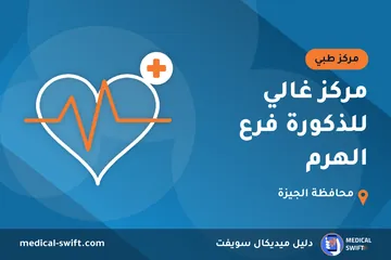 مركز غالي للذكورة فرع الهرم – مركز طبي في محافظة الجيزة