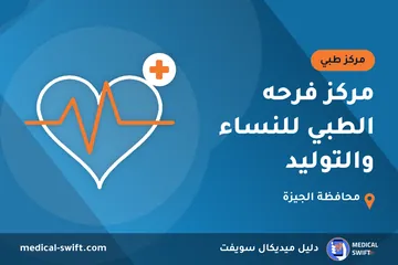 مركز فرحه الطبي للنساء والتوليد – مركز طبي في محافظة الجيزة