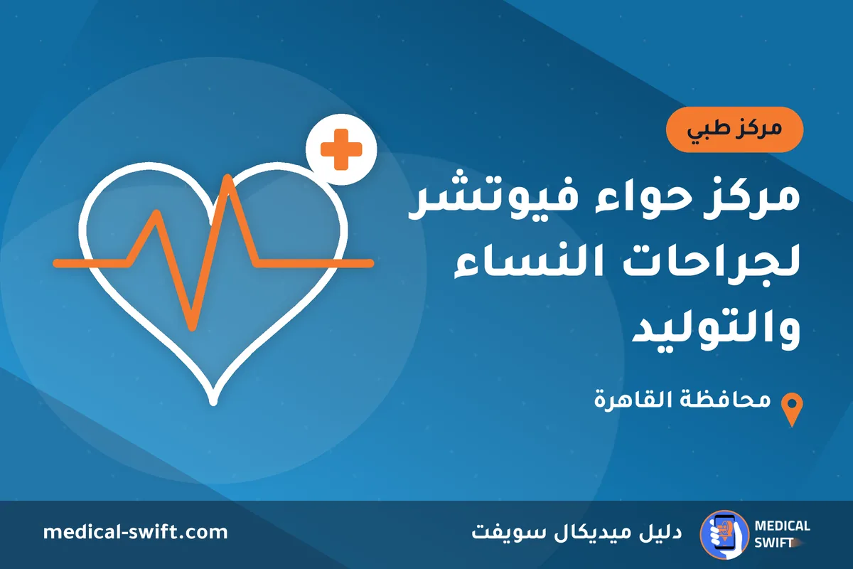 مركز حواء فيوتشر لجراحات النساء والتوليد – مركز طبي في محافظة القاهرة