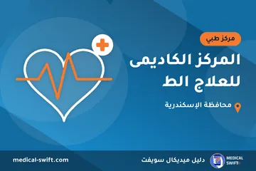 المركز الكاديمى للعلاج الط – مركز طبي في محافظة الإسكندرية