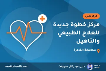 مركز خطوة جديدة للعلاج الطبيعي والتاهيل – مركز طبي في محافظة القاهرة