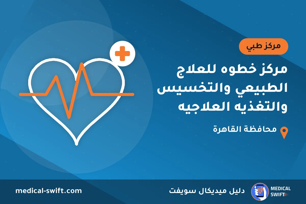 مركز خطوه للعلاج الطبيعي والتخسيس والتغذيه العلاجيه – مركز طبي في محافظة القاهرة