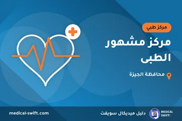 مركز مشهور الطبى – مركز طبي في محافظة الجيزة