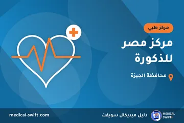 مركز مصر للذكورة – مركز طبي في محافظة الجيزة