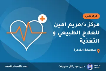 مركز د/مريم امين للعلاج الطبيعي و التغذية – مركز طبي في محافظة القاهرة
