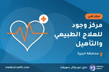 مركز وجود للعلاج الطبيعي والتأهيل – مركز طبي في محافظة الجيزة