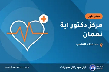 مركز دكتور اية نعمان – مركز طبي في محافظة القاهرة