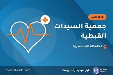 جمعية السيدات القبطية – مركز طبي في محافظة الإسكندرية