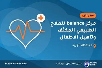 مركز balance للعلاج الطبيعي المكثف وتاهيل الاطفال – مركز طبي في محافظة الجيزة