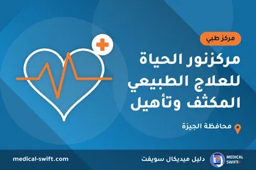 مركزنور الحياة للعلاج الطبيعي المكثف وتأهيل – مركز طبي في محافظة الجيزة
