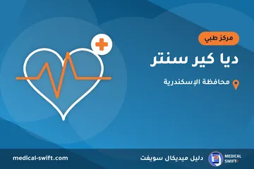 ديا كير سنتر – مركز طبي في محافظة الإسكندرية