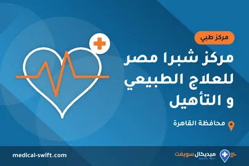 مركز شبرا مصر للعلاج الطبيعي و التأهيل – مركز طبي في محافظة القاهرة