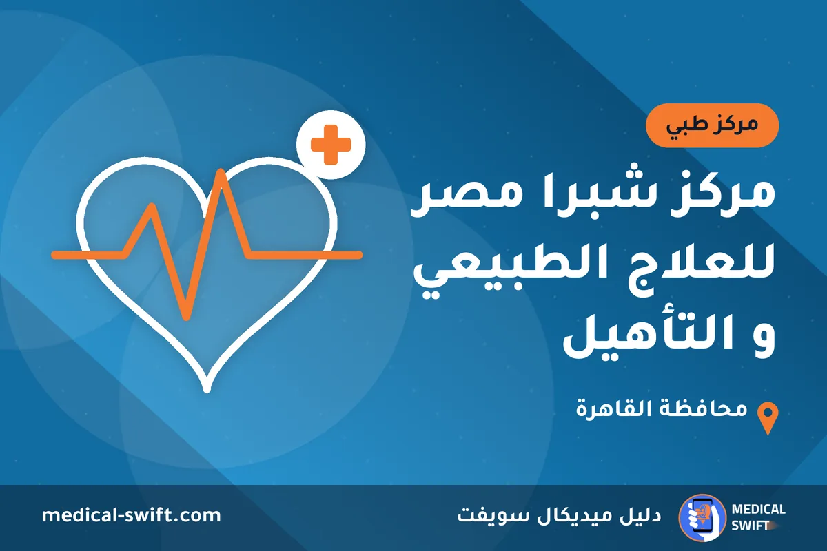 مركز شبرا مصر للعلاج الطبيعي و التأهيل – مركز طبي في محافظة القاهرة