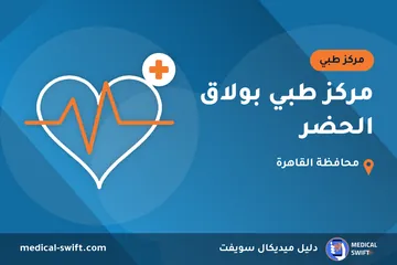 مركز طبي بولاق الحضر – مركز طبي في محافظة القاهرة