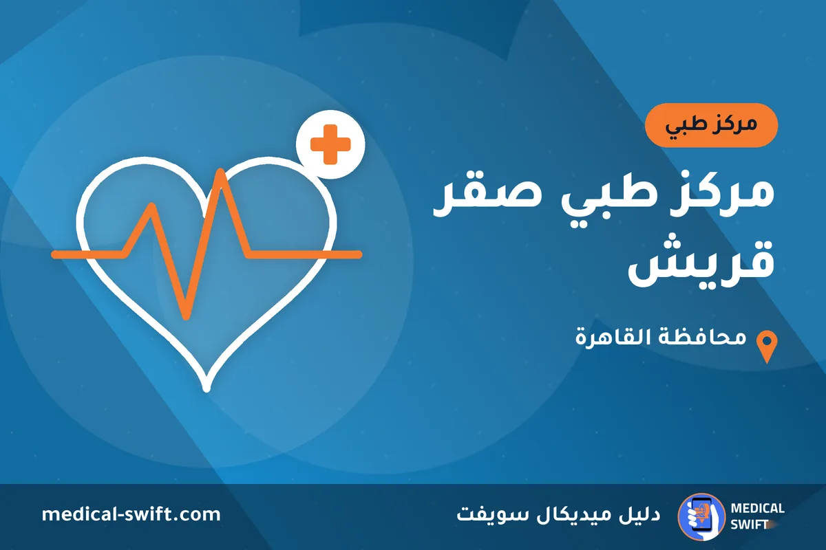 مركز طبي صقر قريش – مركز طبي في محافظة القاهرة