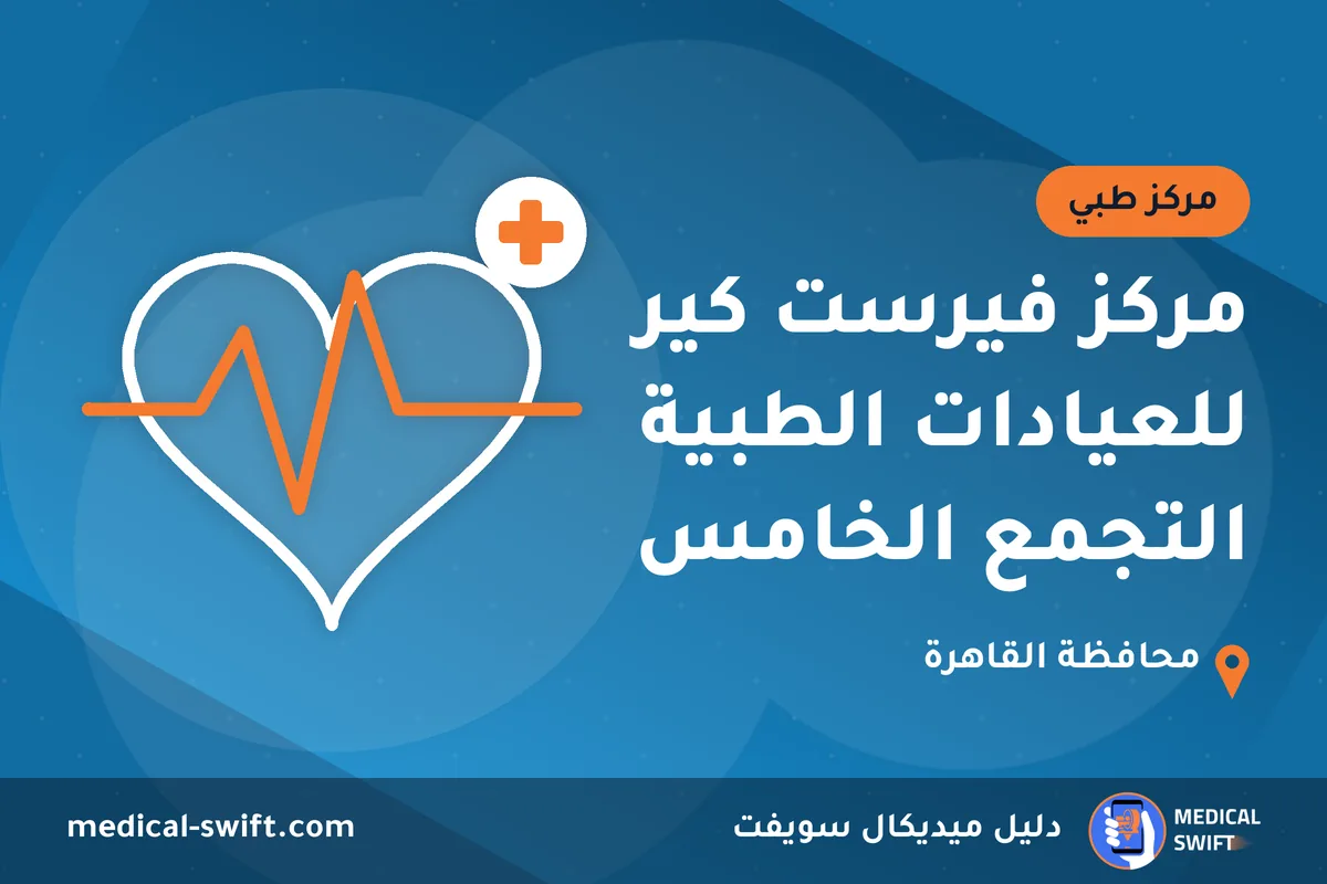 مركز فيرست كير للعيادات الطبية التجمع الخامس – مركز طبي في محافظة القاهرة