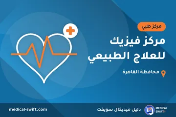 مركز فيزيك للعلاج الطبيعي – مركز طبي في محافظة القاهرة