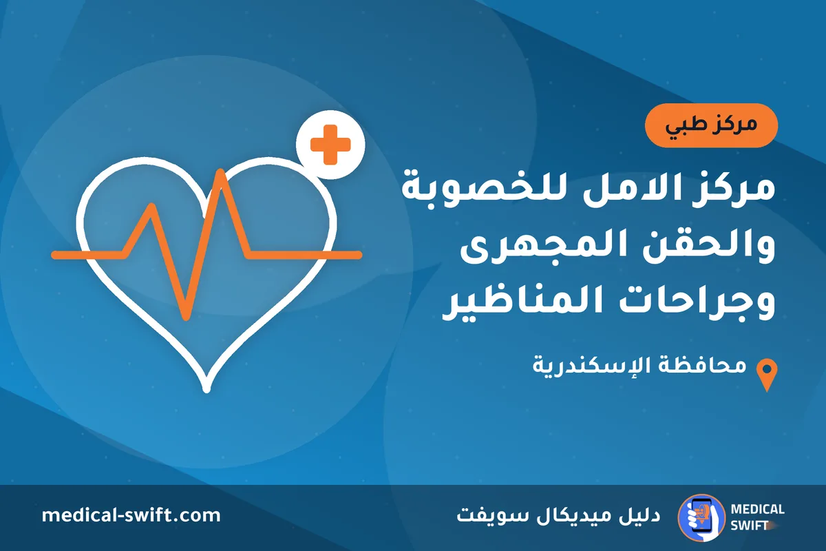 مركز الامل للخصوبة والحقن المجهرى وجراحات المناظير – مركز طبي في محافظة الإسكندرية
