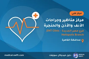 مركز مناظير وجراحات الأنف والأذن والحنجرة - فرع مصر الجديدة - ENT Clinic, Heliopolis Branch – مركز طبي في محافظة القاهرة