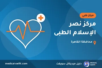 مركز نصر الإسلام الطبى – مركز طبي في محافظة القاهرة