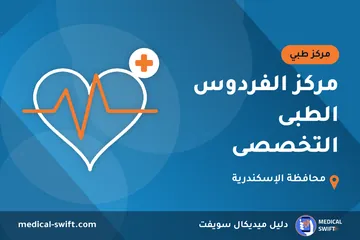 مركز الفردوس الطبى التخصصى – مركز طبي في محافظة الإسكندرية
