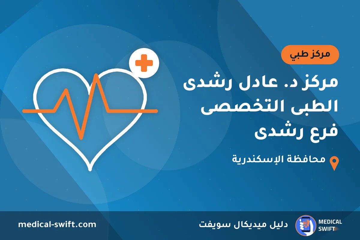 مركز د. عادل رشدى الطبى التخصصى فرع رشدى – مركز طبي في محافظة الإسكندرية