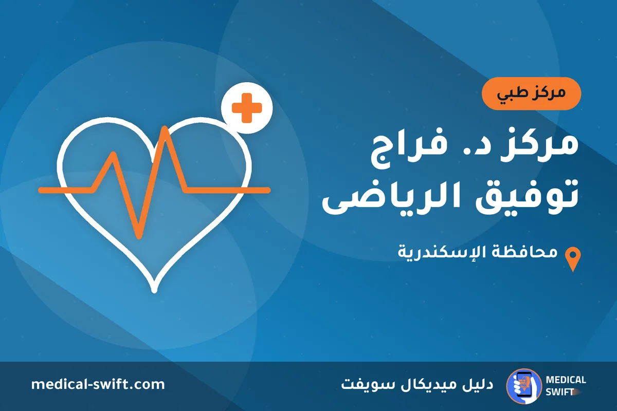 مركز د. فراج توفيق الرياضى – مركز طبي في محافظة الإسكندرية