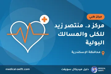 مركز د. منتصر زيد للكلى والمسالك البولية – مركز طبي في محافظة الإسكندرية