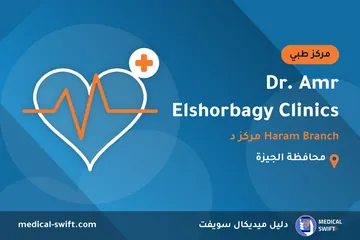 Dr. Amr Elshorbagy Clinics - Haram Branch مركز د – مركز طبي في محافظة الجيزة