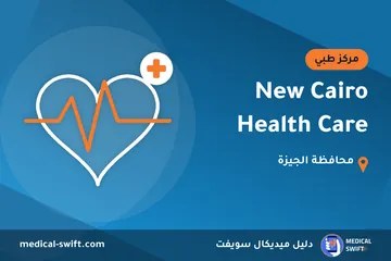New Cairo Health Care – مركز طبي في محافظة الجيزة