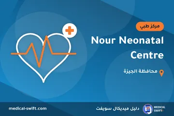 Nour Neonatal Centre – مركز طبي في محافظة الجيزة