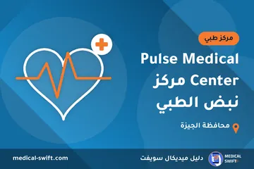 Pulse Medical Center مركز نبض الطبي – مركز طبي في محافظة الجيزة