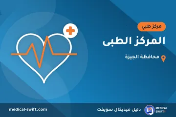 المركز الطبى – مركز طبي في محافظة الجيزة