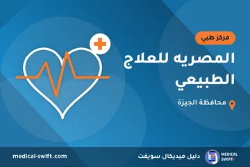 المصريه للعلاج الطبيعي – مركز طبي في محافظة الجيزة