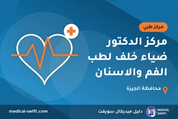 مركز الدكتور ضياء خلف لطب الفم والاسنان – مركز طبي في محافظة الجيزة