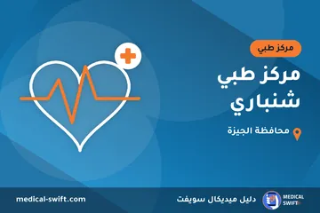 مركز طبي شنباري – مركز طبي في محافظة الجيزة