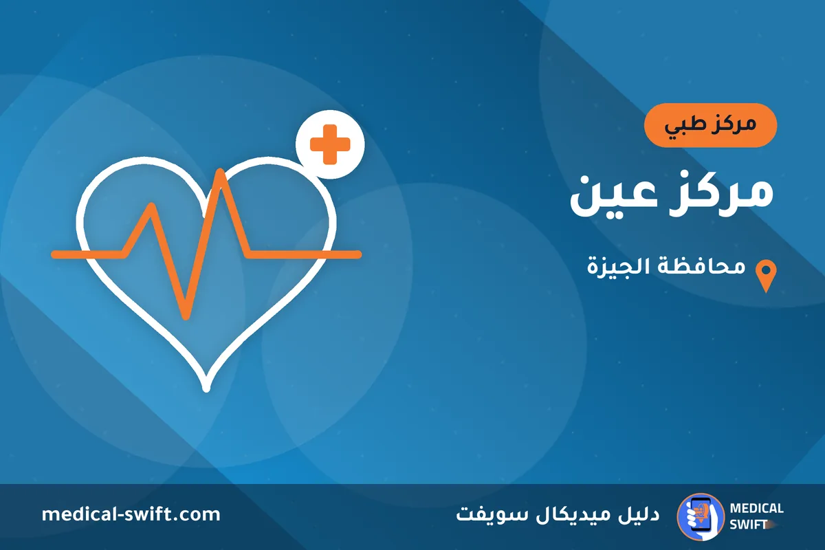 مركز عين – مركز طبي في محافظة الجيزة