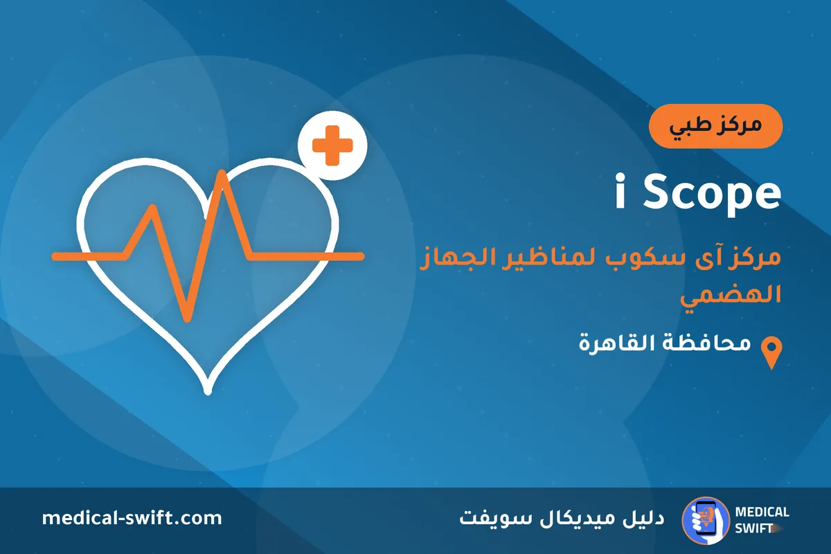 i Scope - مركز آى سكوب لمناظير الجهاز الهضمي – مركز طبي في محافظة القاهرة
