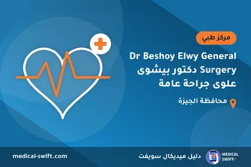 Dr Beshoy Elwy General Surgery دكتور بيشوى علوى جراحة عامة – مركز طبي في محافظة الجيزة